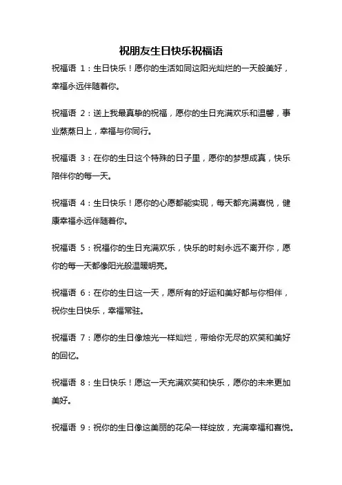 祝朋友生日快乐祝福语