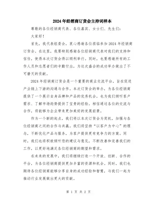 2024年经销商订货会主持词样本