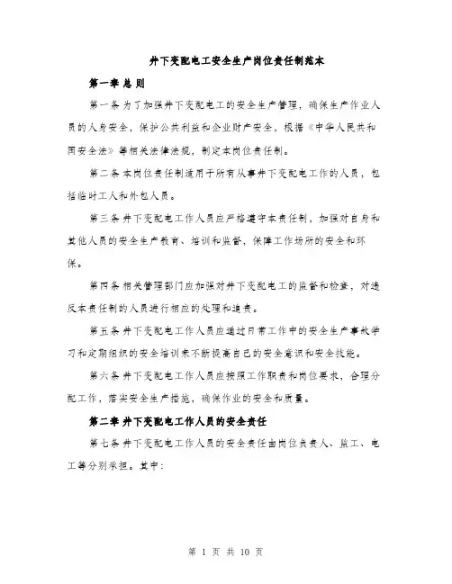 井下变配电工安全生产岗位责任制范本（三篇）