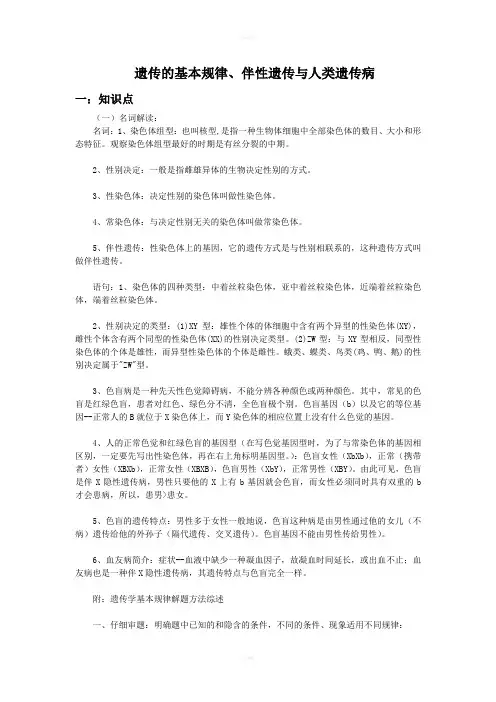 遗传的基本规律、伴性遗传与人类遗传病