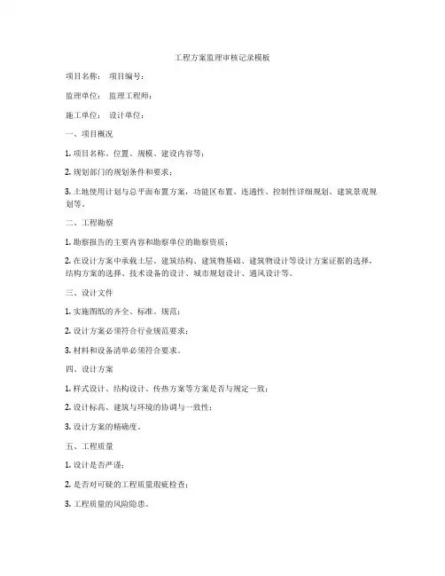 工程方案监理审核记录模板