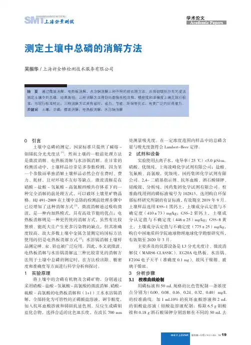 测定土壤中总磷的消解方法
