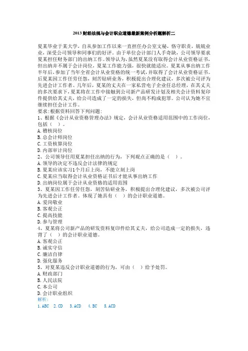 2013财经法规与会计职业道德最新案例分析题解析二