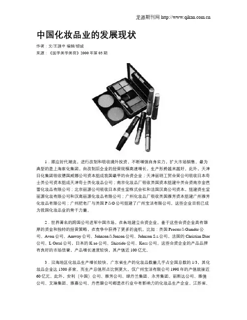 中国化妆品业的发展现状