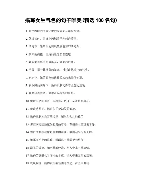 描写女生气色的句子唯美(精选100句)