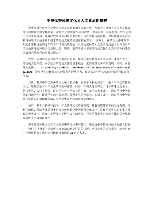 中华优秀传统文化与人文素质的培养