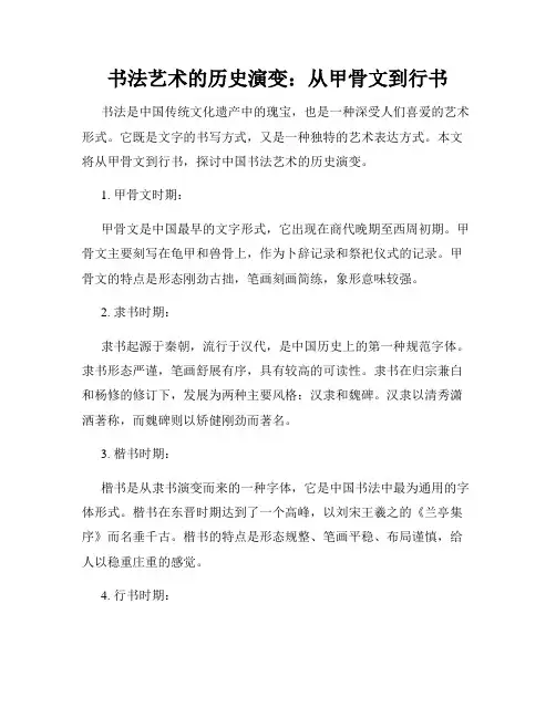 书法艺术的历史演变：从甲骨文到行书