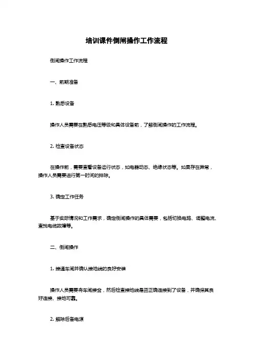 培训课件倒闸操作工作流程