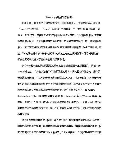 tewa音响品牌简介