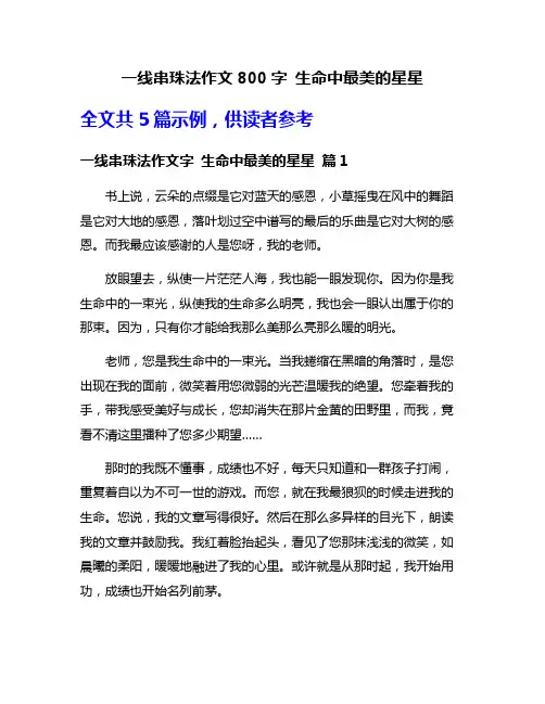 一线串珠法作文800字 生命中最美的星星