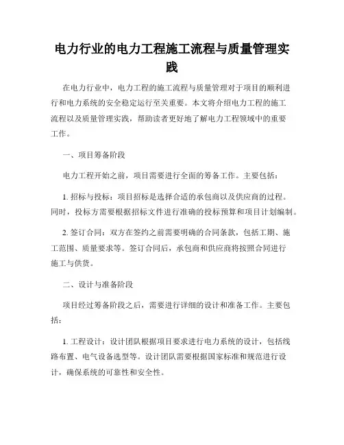 电力行业的电力工程施工流程与质量管理实践