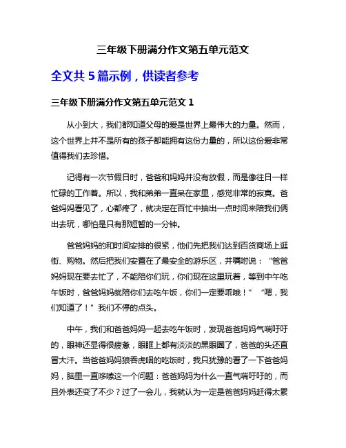 三年级下册满分作文第五单元范文