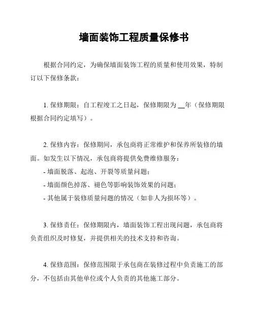 墙面装饰工程质量保修书
