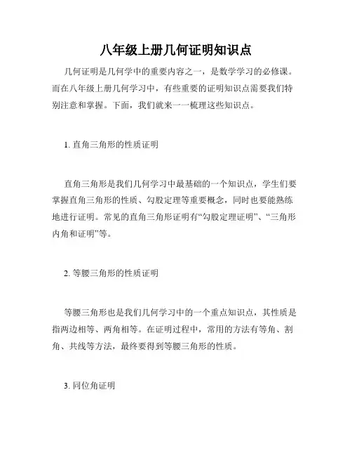 八年级上册几何证明知识点