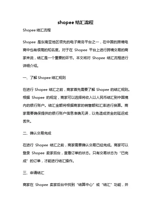 shopee结汇流程