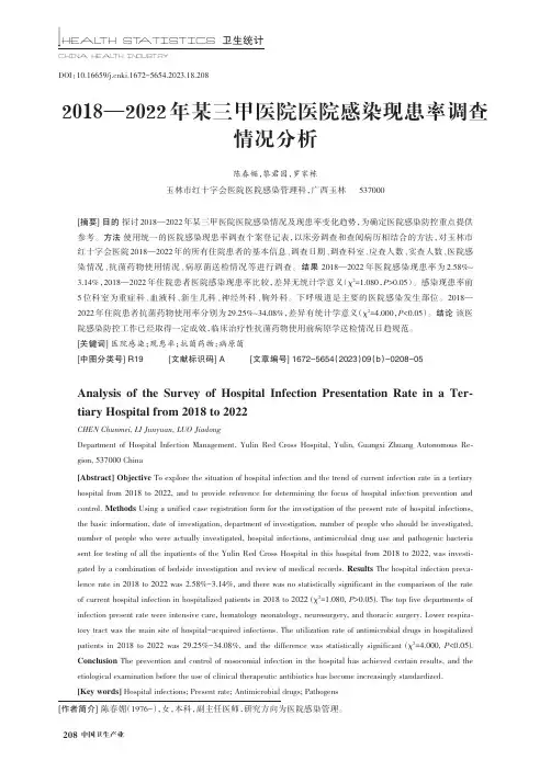 2018—2022_年某三甲医院医院感染现患率调查情况分析
