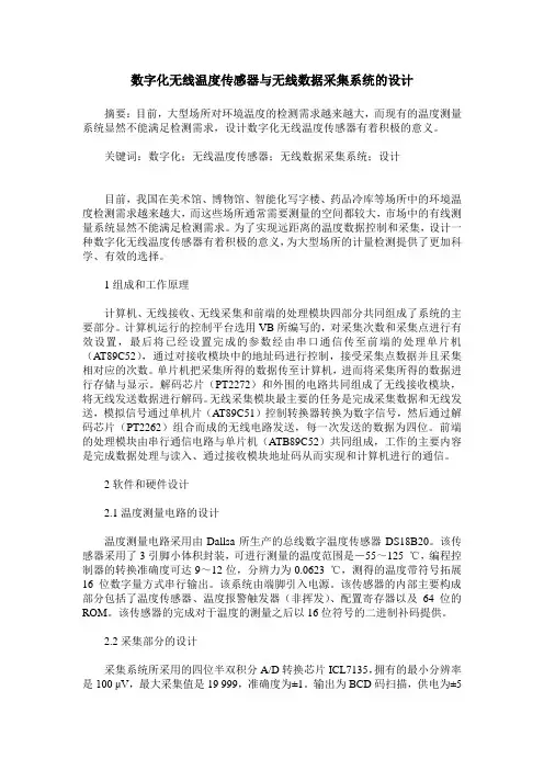 数字化无线温度传感器与无线数据采集系统的设计