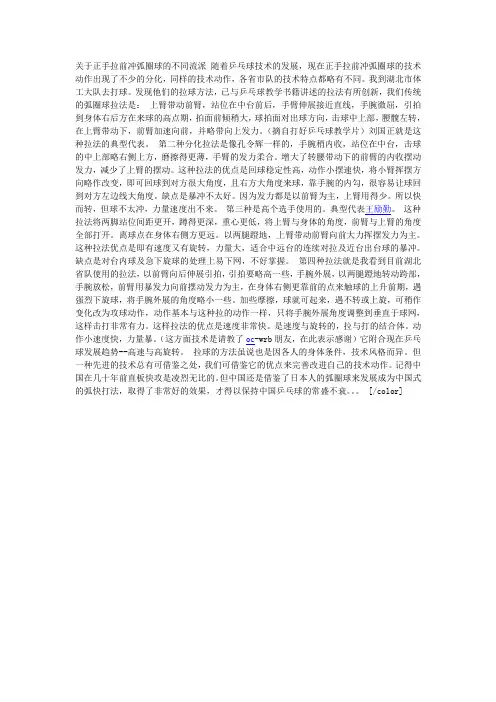 关于正手拉前冲弧圈球的不同流派 随着乒乓球技术的发展