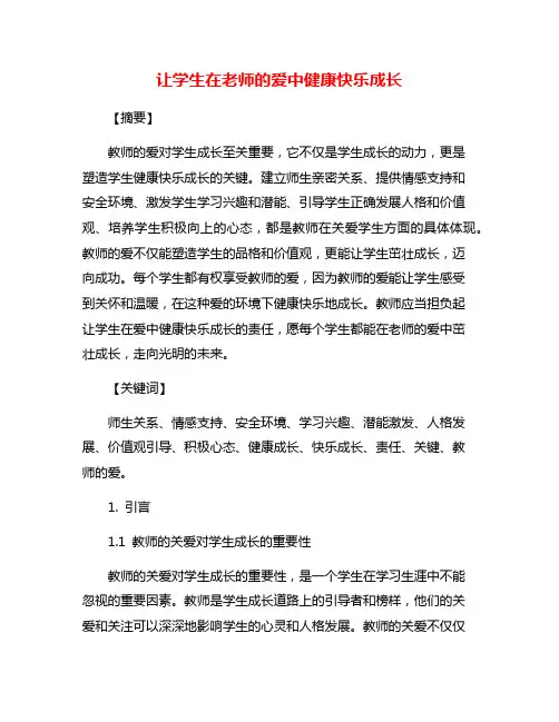 让学生在老师的爱中健康快乐成长