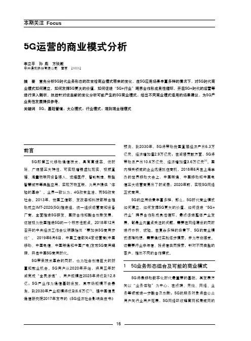 5g运营的商业模式分析