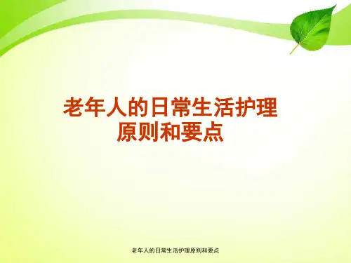 老年人日常生活护理原则与要点