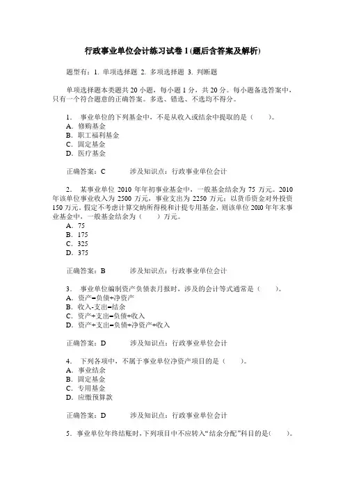 行政事业单位会计练习试卷1(题后含答案及解析)