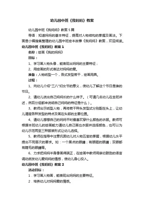 幼儿园中班《我妈妈》教案5篇