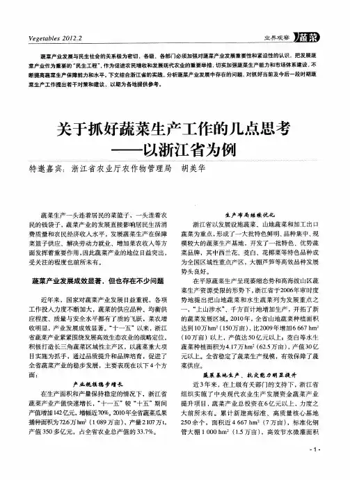 关于抓好蔬菜生产工作的几点思考——以浙江省为例
