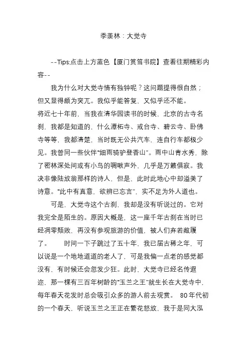 季羡林：大觉寺