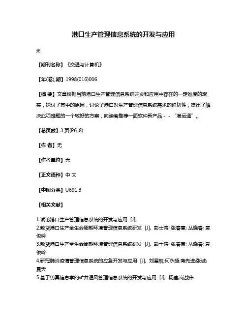 港口生产管理信息系统的开发与应用