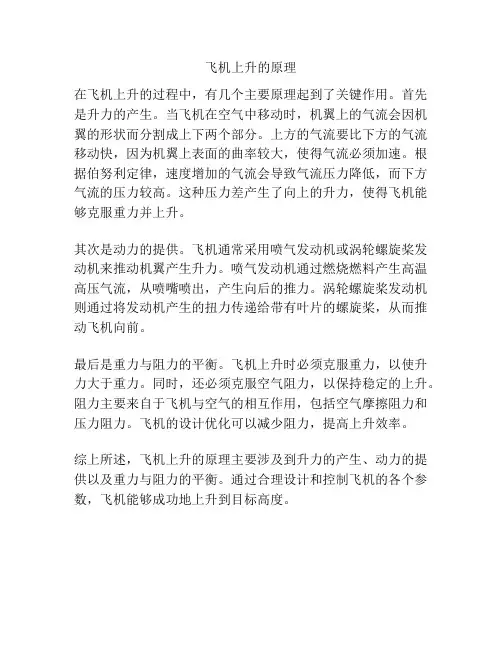 飞机上升的原理