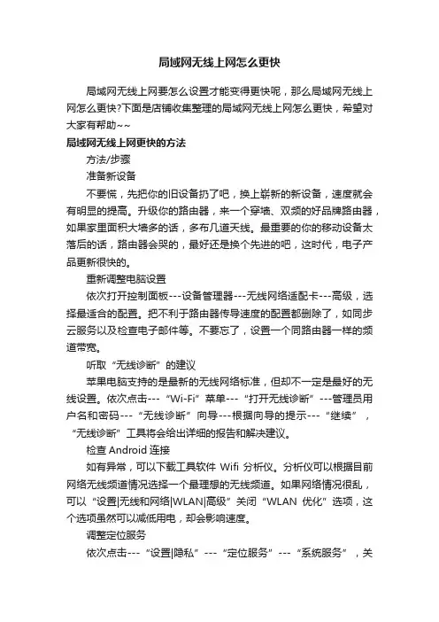局域网无线上网怎么更快