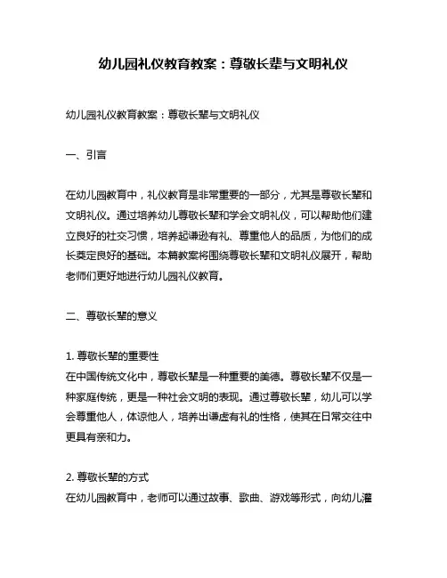 幼儿园礼仪教育教案：尊敬长辈与文明礼仪