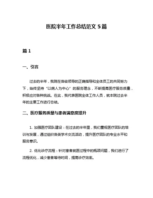 医院半年工作总结范文5篇