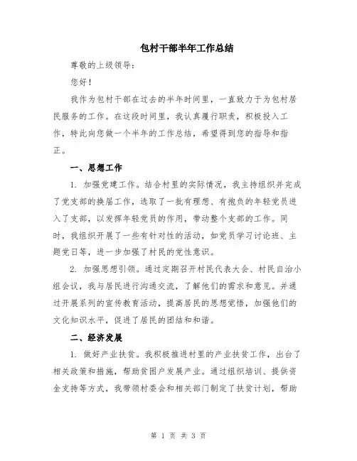 包村干部半年工作总结