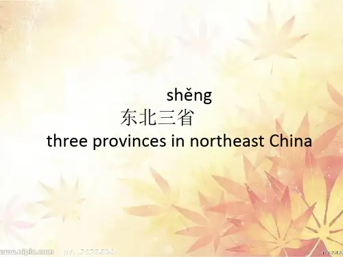 东北三省中英文介绍
