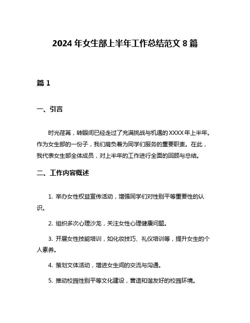 2024年女生部上半年工作总结范文8篇
