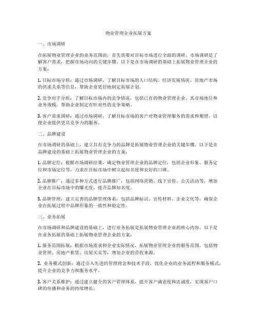 物业管理企业拓展方案