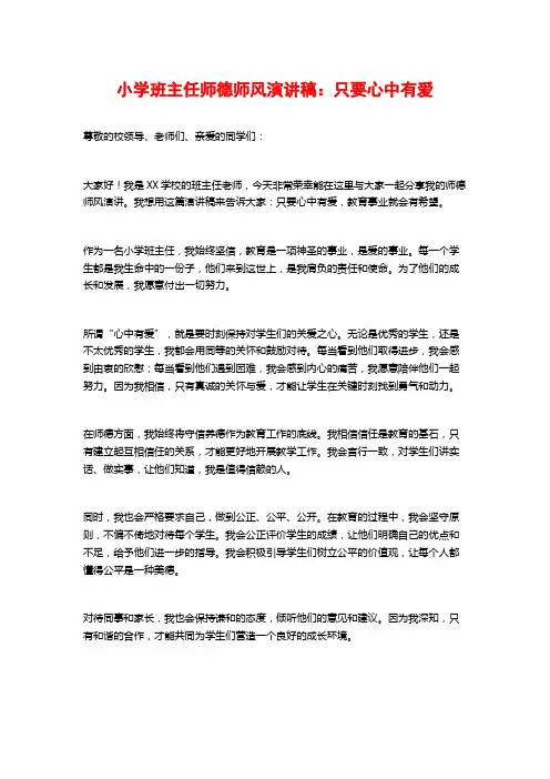小学班主任师德师风演讲稿：只要心中有爱