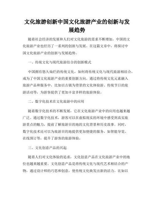 文化旅游创新中国文化旅游产业的创新与发展趋势