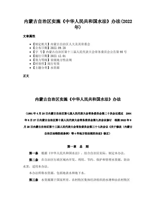 内蒙古自治区实施《中华人民共和国水法》办法(2022年)