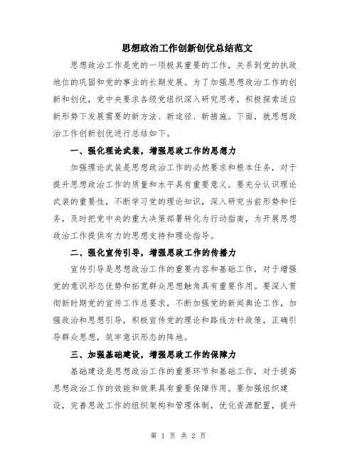 思想政治工作创新创优总结范文