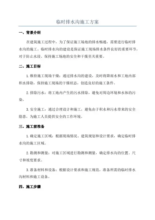 临时排水沟施工方案
