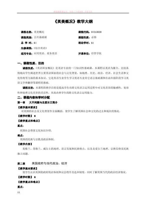 英美概况课程教学大纲(全理论的)