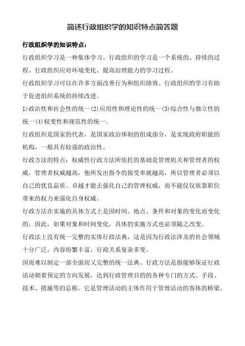 简述行政组织学的知识特点简答题