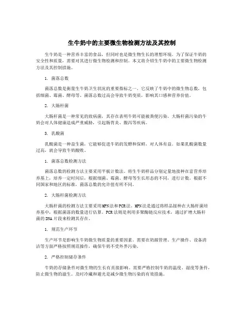 生牛奶中的主要微生物检测方法及其控制