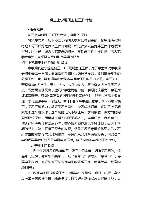 初三上学期班主任工作计划