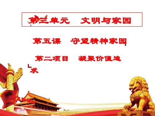 新部编版道德与法治九年级上册凝聚价值追求PPT课件