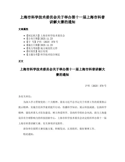 上海市科学技术委员会关于举办第十一届上海市科普讲解大赛的通知