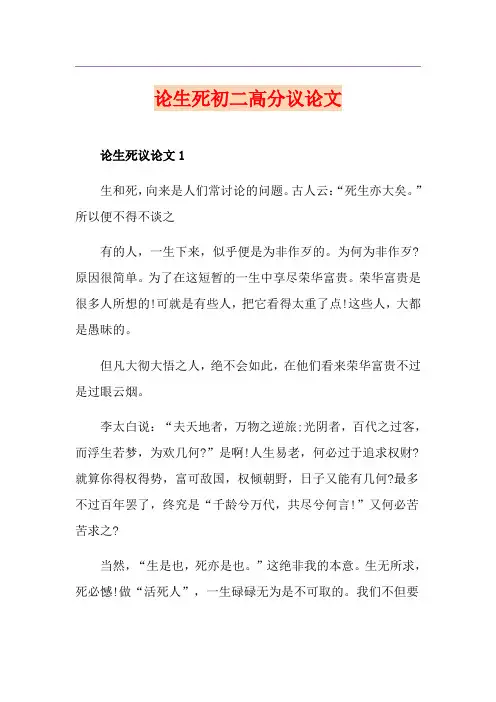 论生死初二高分议论文